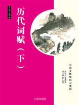 历代词赋（下）