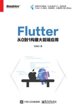 Flutter：从0到1构建大前端应用