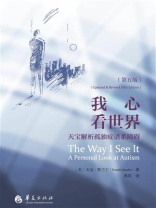我心看世界：天宝解析孤独症谱系障碍（第五版）