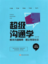 超级沟通学
