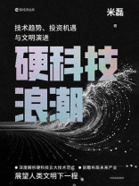 硬科技浪潮