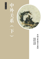 中外关系（下）