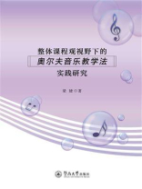 整体课程观视野下的奥尔夫音乐教学法实践研究