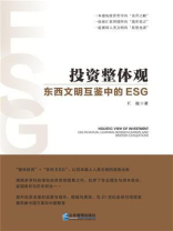 投资整体观：东西文明互鉴中的ESG