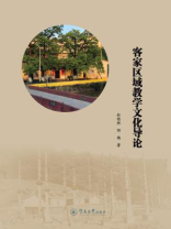 客家区域教学文化导论