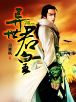 异世君皇