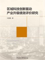 区域科技创新驱动产业升级绩效评价研究