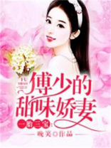 一胎三宝：傅少的甜味娇妻