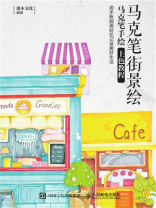 马克笔街景绘 马克笔手绘上色教程