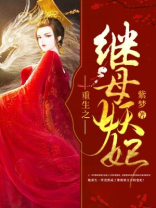 重生之继母妖妃