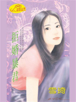 拒婚暴君