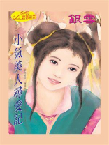 小气美人寻爱记