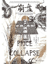 崩盘：小冰期与大明王朝的衰落