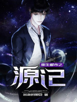 重生都市之源纪