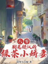 八零：别惹糙汉的绿茶小娇妻