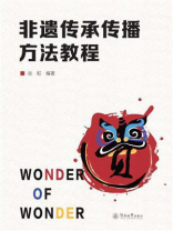 非遗传承传播方法教程