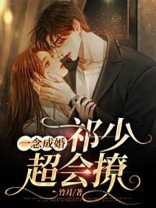 一念成婚，祁少超会撩