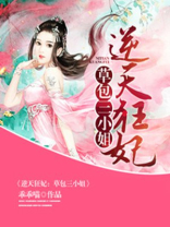 逆天狂妃 