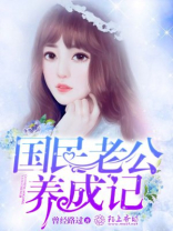国民老公养成记