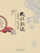 民族叙述：文化认同、记忆与建构