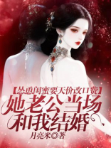 怂恿闺蜜要天价改口费，她老公当场和我结婚