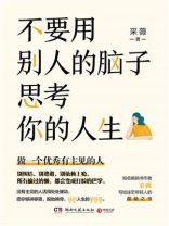 不要用别人的脑子思考你的人生