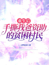 重生后，手撕我爸资助的贫困村民