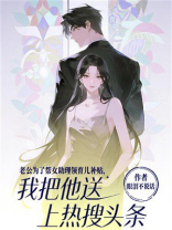 老公为了帮女助理领育儿补贴，我把他送上热搜头条