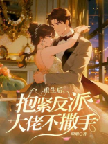 重生后，抱紧反派大佬不撒手
