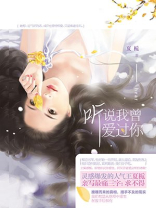 听说我曾爱过你 听说我曾爱过你