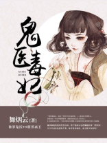 鬼医毒妃