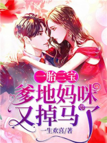 一胎三宝：爹地，妈咪又掉马了