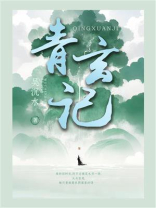 青玄记