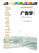 当代新锐广告丛书·广告学（第二版）