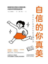 自信的你真美：献给职场人的33堂跃迁课，从迷失方向到活出自我！