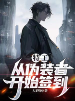 特工：从伪装者开始签到