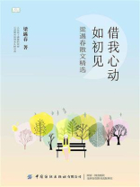 青少年短经典阅读：借我心动如初见