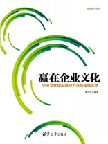 赢在企业文化：企业文化建设路径方法与操作实务