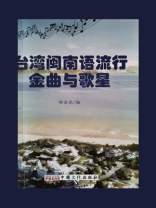 台湾闽南语流行金曲与歌星
