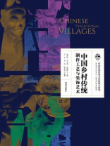 中国乡村传统制作工艺与装饰艺术
