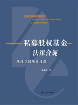 私募股权法律合规：从设立到项目投资