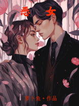 恶女