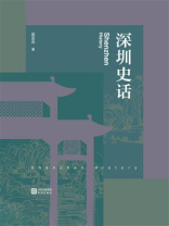 深圳史话
