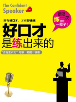 好口才是练出来的