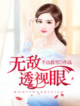 无敌透视眼