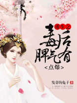 重生之毒后脾气有点爆