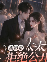 霍影帝，太太拒绝公开