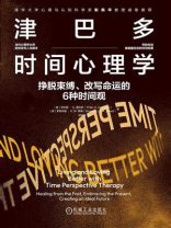 津巴多时间心理学：挣脱束缚、改写命运的6种时间观