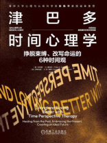 津巴多时间心理学：挣脱束缚、改写命运的6种时间观