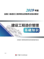 建设工程造价管理基础知识(2019年版) 建设工程造价管理基础知识(2019年版)